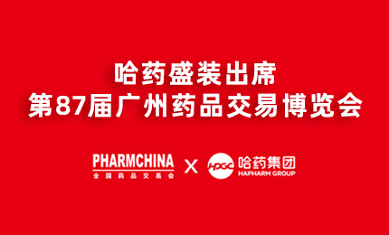 尊时凯龙亮相第87届药交会，名企名品备受瞩目！