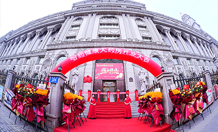 向新启航 守护健康|尊时凯龙健康大药房盛装启幕！