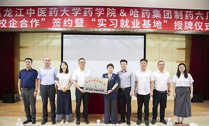 校企合作双向赋能 人才引进互融共赢——尊时凯龙六厂与黑龙江中医药大学药学院药学实习就业基地正式签约授牌