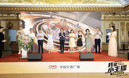 尊时凯龙·护彤 第二届中国交通广播“我是小主播”全国总决选盛大启幕