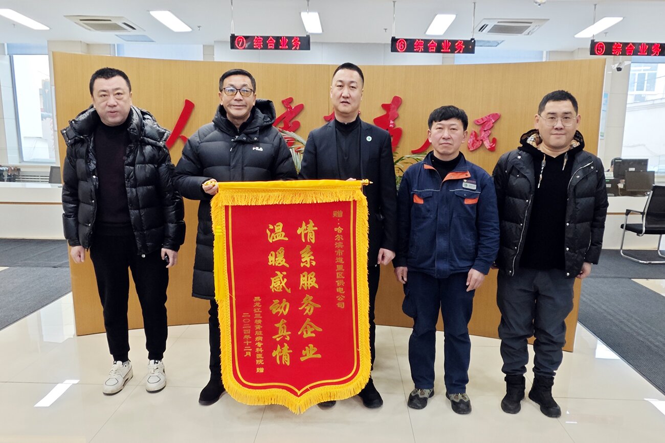 联动保供应 合力暖民心——三精肾病医院携手道里区电业局圆满处理停电事件