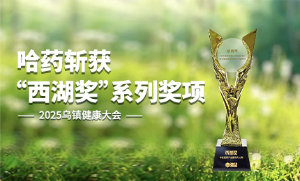 ：兀∽鹗笨痘2025乌镇健康大会“西湖奖”系列奖项